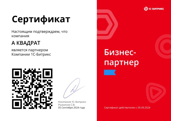 Сертификат бизнес-партнёра компании 1С-Битрикс — А Квадрат